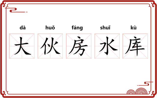大伙房水库