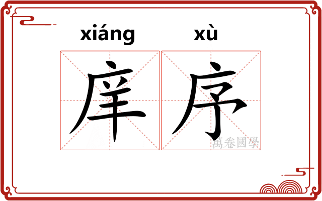 庠序