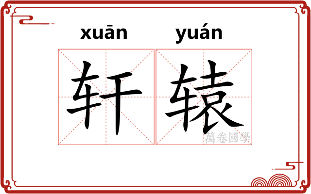 轩辕