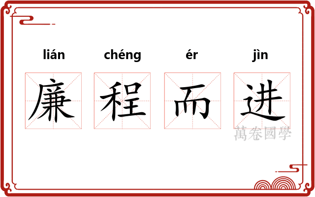 廉程而进