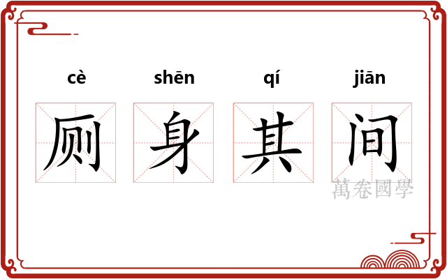 厕身其间