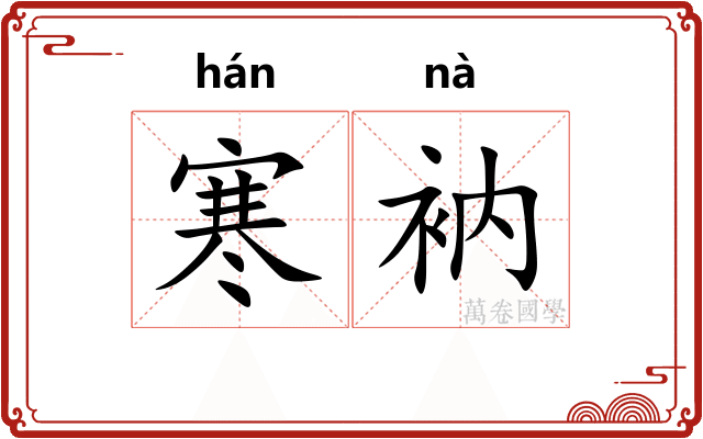 寒衲