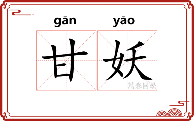 甘妖