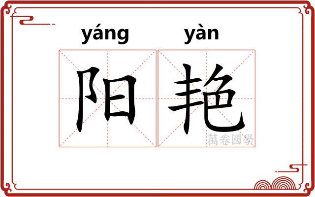 阳艳