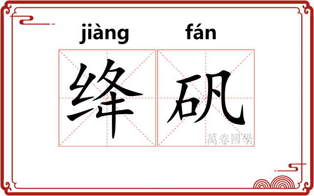 绛矾