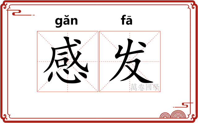 感发