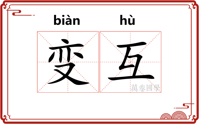 变互