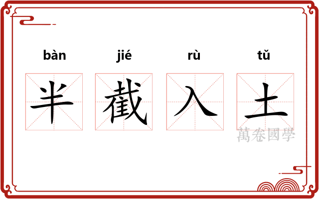 半截入土