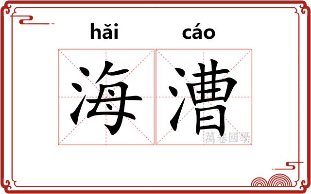 海漕