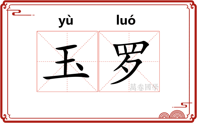 玉罗