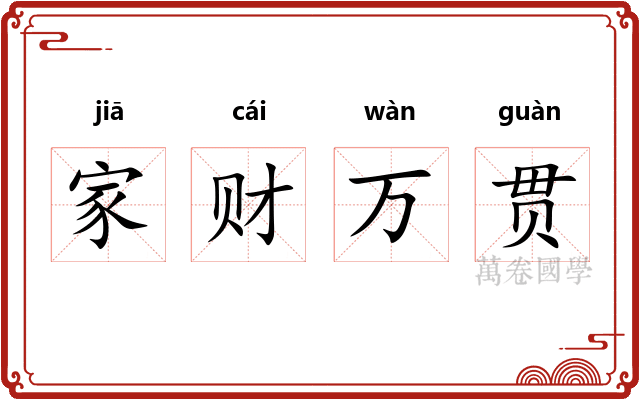 家财万贯