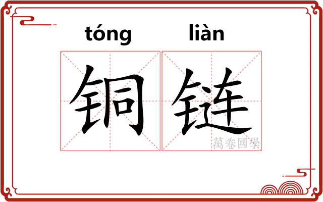 铜链