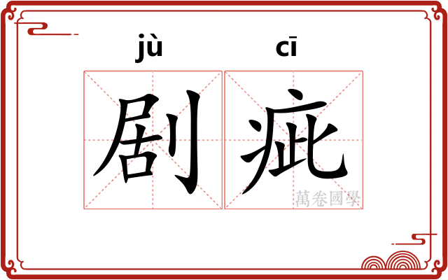 剧疵