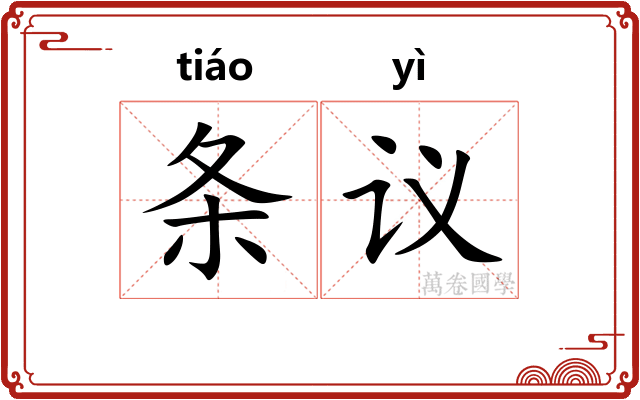 条议 条议