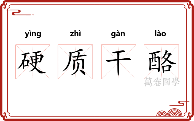 硬质干酪