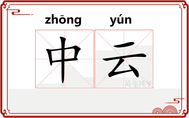 中云