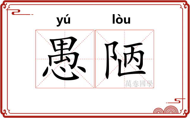愚陋