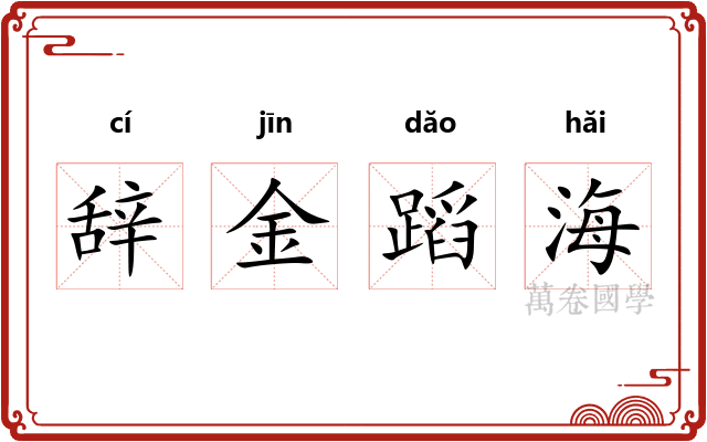 辞金蹈海