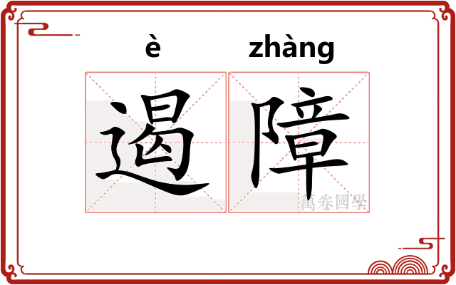 遏障