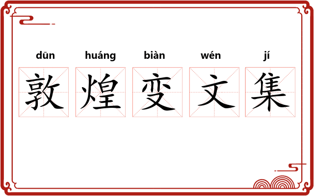 敦煌变文集
