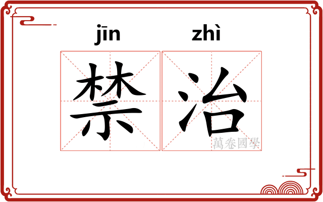 禁治 禁治