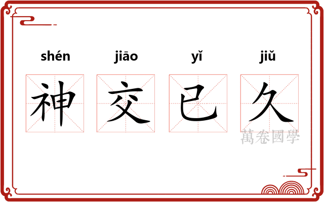 神交已久 神交已久