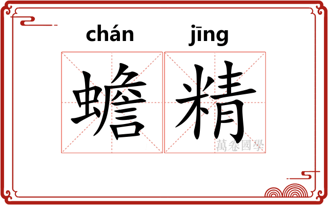 蟾精 蟾精