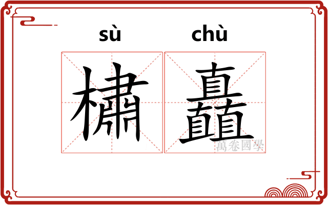 橚矗