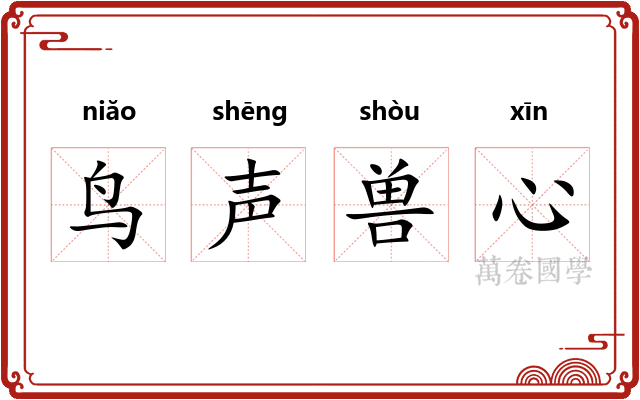 鸟声兽心