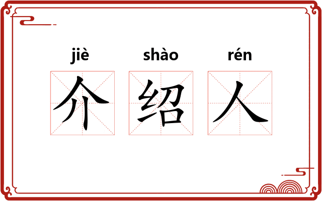 介绍人