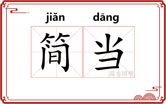 简当 简当