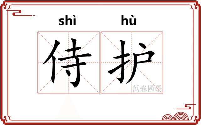 侍护