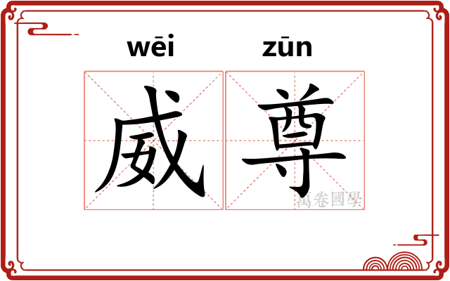 威尊