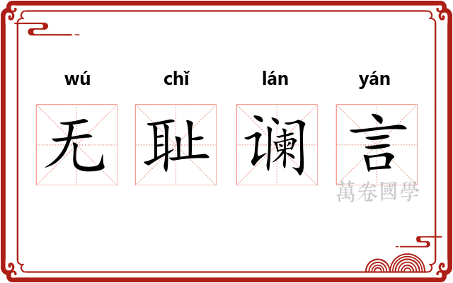 无耻谰言