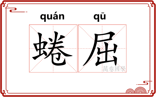 蜷屈