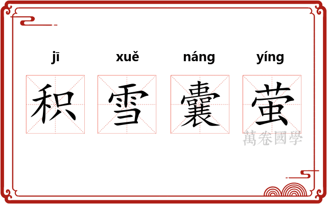 积雪囊萤