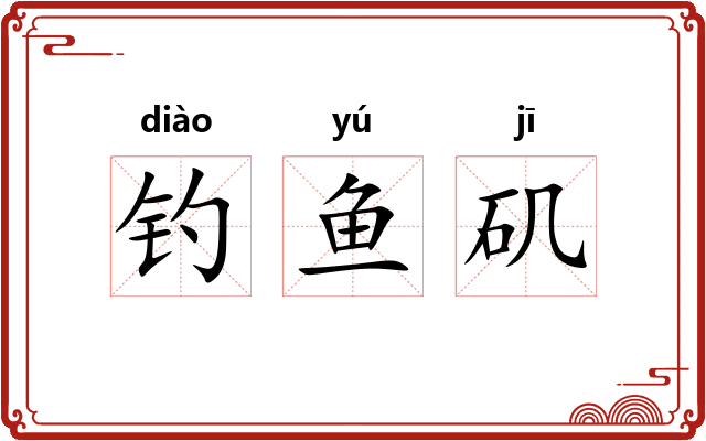 钓鱼矶