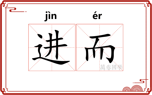 进而