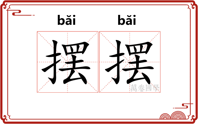 摆摆