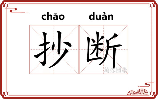 抄断