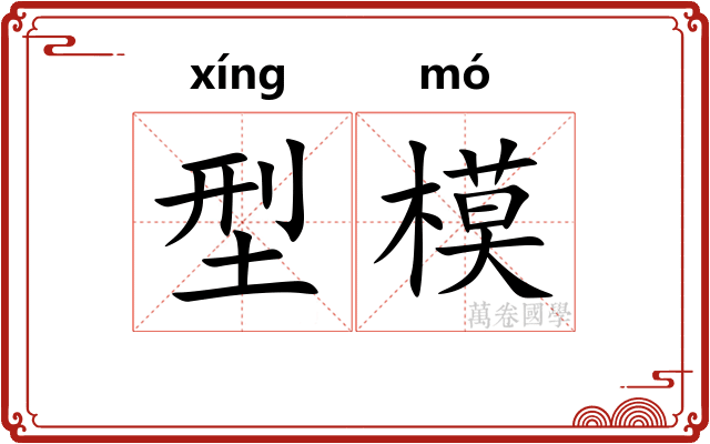 型模