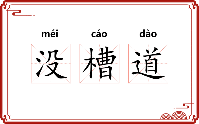 没槽道