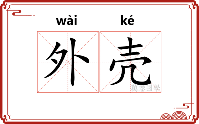 外壳