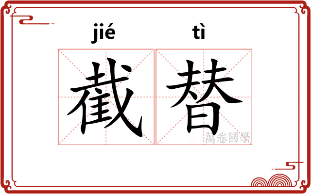 截替