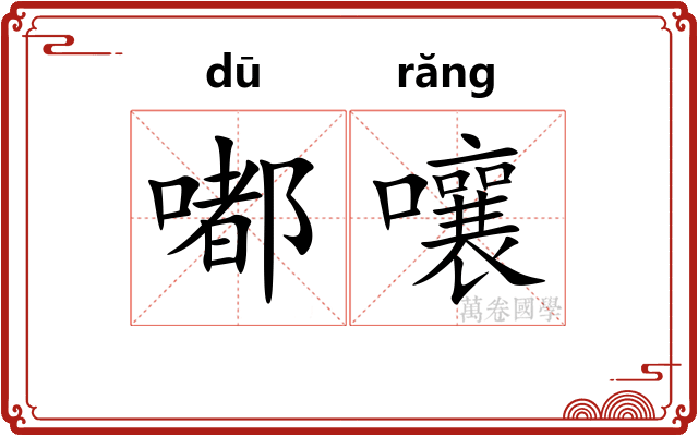 嘟嚷