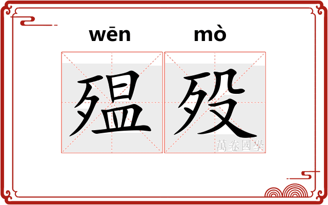 殟殁