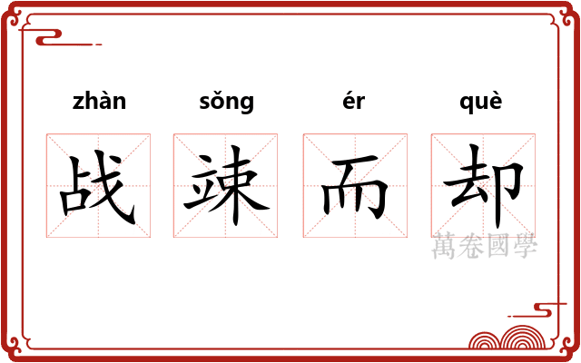 战竦而却 战竦而却