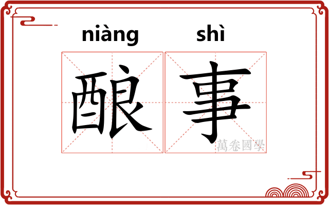 酿事