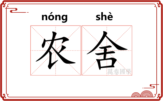 农舍