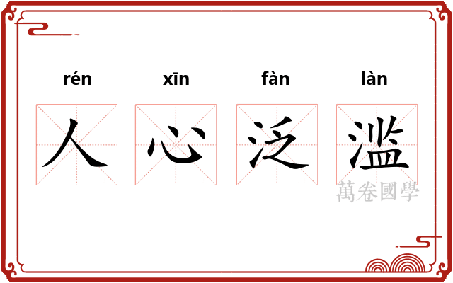 人心泛滥